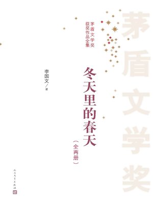 cover image of 冬天里的春天：全2册